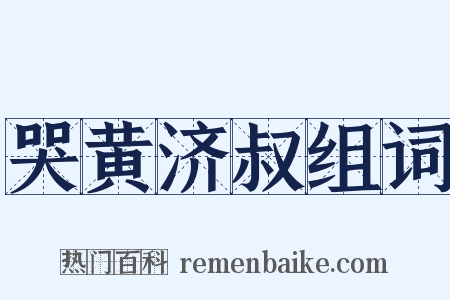 哭黄济叔组词是什么意思的图片